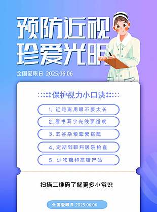 睛彩人生預(yù)防近視全國愛眼日海報(bào)