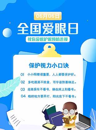 護眼益睛藍色卡通全國愛眼日海報