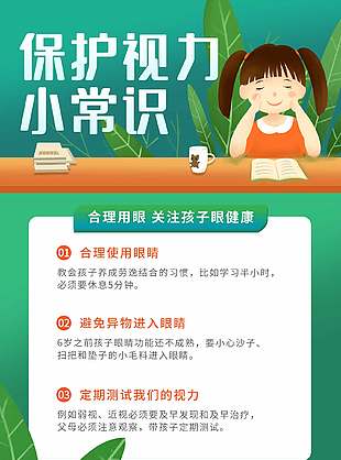 保護視力綠色簡約全國愛眼日海報