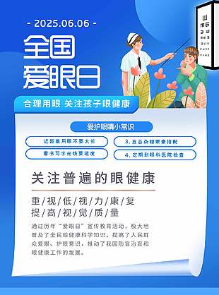 關注眼健康藍色全國愛眼日海報
