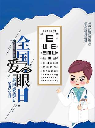 科學護眼卡通創意全國愛眼日海報