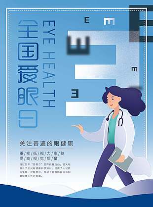 守護明眸卡通簡單全國愛眼日海報