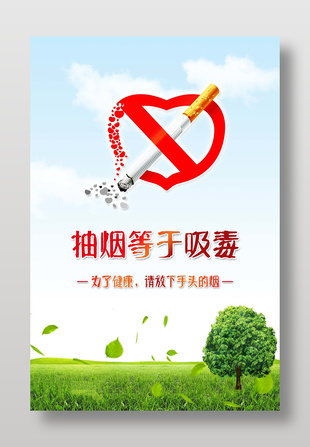 禁煙宣傳簡(jiǎn)約公益海報(bào)