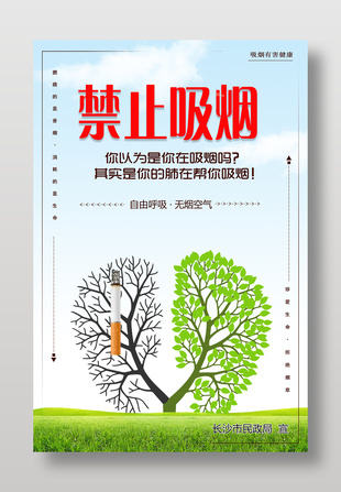 禁止吸煙珍愛(ài)生命公益海報(bào)