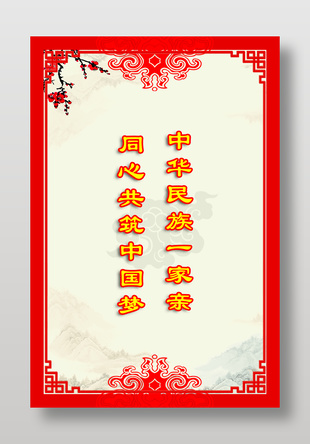 中華民族一家親同心共筑中國夢展板