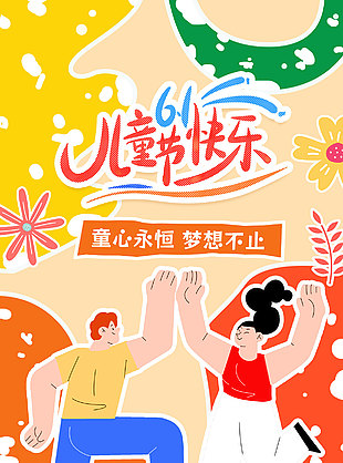 童心永恒夢想不止創意卡通兒童節宣傳海報