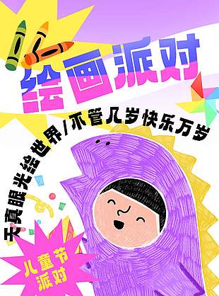 天真眼光繪世界兒童節宣傳繪畫派對活動海報
