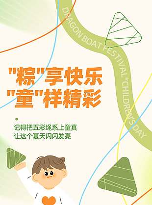 粽享快樂童樣精彩涂鴉風插畫雙節海報