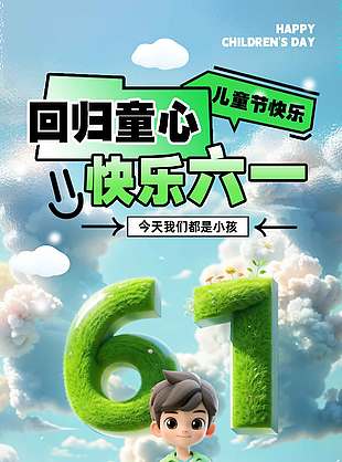 回歸童心快樂六一3D卡通插畫藍色背景海報