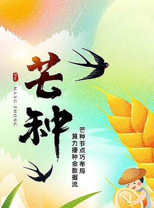 芒種節點巧布局算力播種金數據流卡通海報