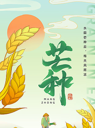 水國芒種后梅天風(fēng)雨涼創(chuàng)意插畫芒種宣傳海報