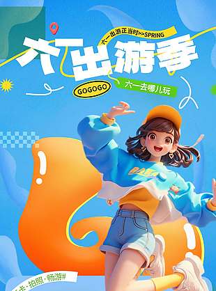 六一出游記3D創意卡通藍色背景海報