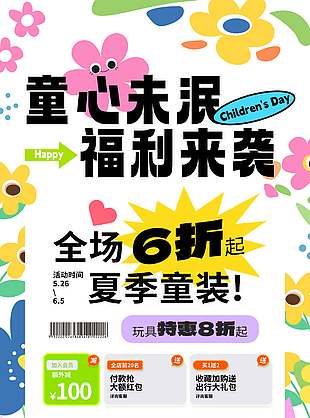 童心未泯福利來襲彩色背景促銷海報