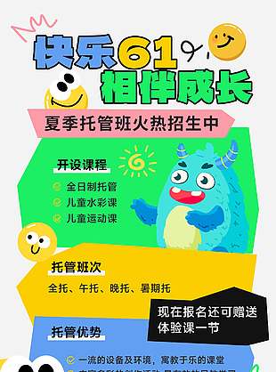 快樂六一相伴成長卡通插畫夏季托管宣傳海報