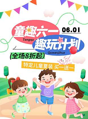 童趣六一趣玩計劃創意卡通涂鴉風海報