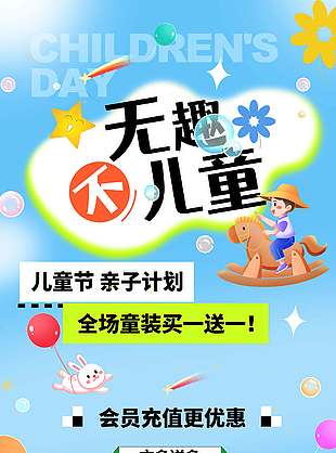 無趣不兒童藍色背景兒童節促銷海報