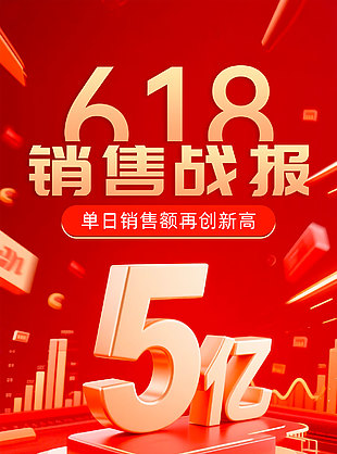 再创新高销售战绩红色618背景宣传海报