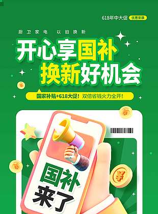 開心享國補(bǔ)換新好機(jī)會618年中大促海報(bào)