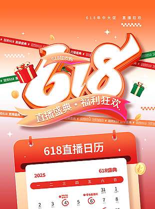 直播盛典福利狂歡618紅色背景海報(bào)