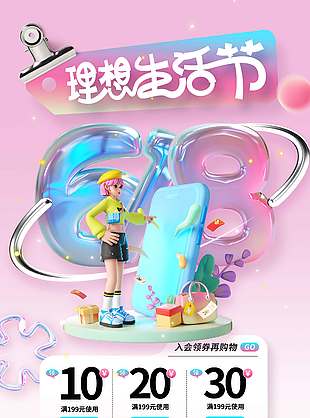 618理想生活節(jié)創(chuàng)意3D粉色背景海報(bào)