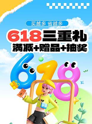 618三重禮創(chuàng)意3D人物藍(lán)色背景促銷海報(bào)