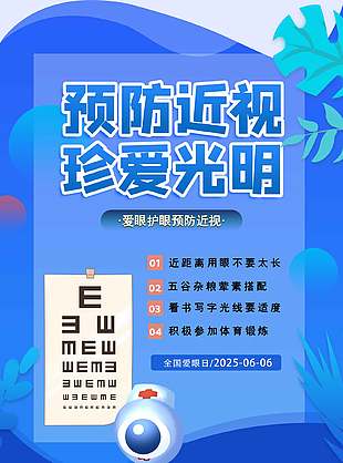 藍色可愛睛彩無限全國愛眼日海報