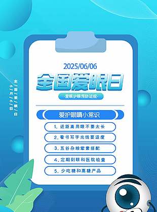 清晰視界藍色簡約全國愛眼日海報