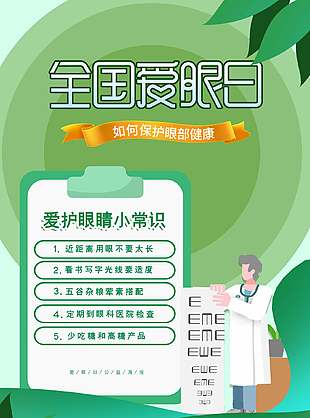 護眼同行綠色清新全國愛眼日海報
