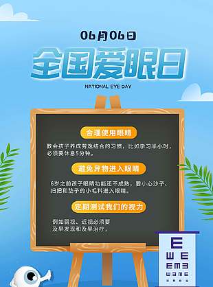簡約大氣全國愛眼日宣傳海報