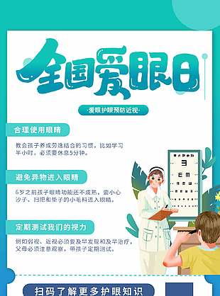 預防近視全國愛眼日宣傳海報