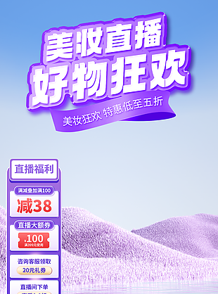 美妆直播好物狂欢紫色背景直播模版