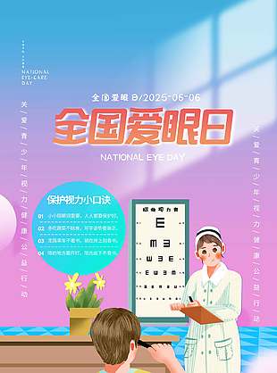 可愛卡通清新全國愛眼日宣傳海報