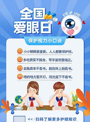 保護視力全國愛眼日宣傳海報