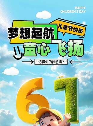 夢想起航童心飛揚3D創意卡通海報