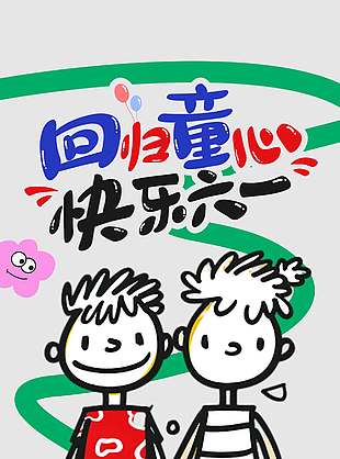 回歸童心快樂六一涂鴉風(fēng)兒童節(jié)宣傳海報(bào)