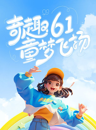奇趣六一童夢(mèng)飛揚(yáng)3D人物彩虹背景海報(bào)