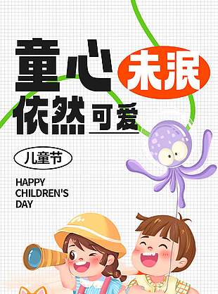 童心未泯依然可愛手繪插畫白色背景海報(bào)
