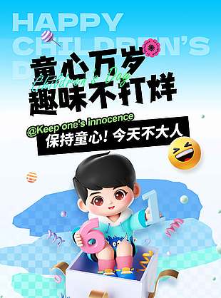 童心萬歲趣味不打烊3D卡通兒童節促銷海報