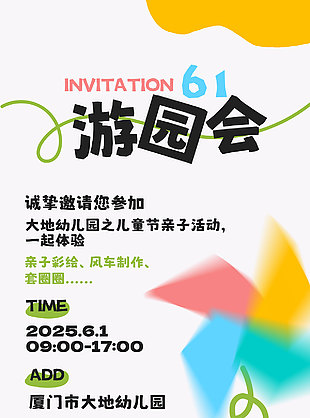 兒童節親子游園會簡約海報
