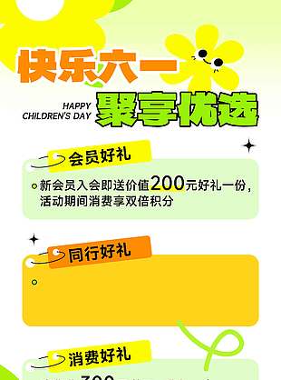 快樂六一聚享優選明亮顏色促銷海報