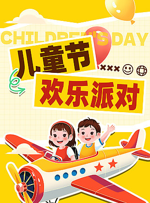 兒童節(jié)歡樂派對創(chuàng)意涂鴉風(fēng)海報(bào)