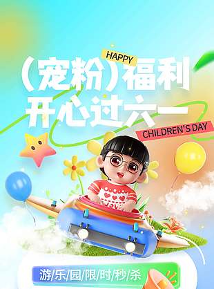 寵粉福利開心過六一3D卡通人物海報