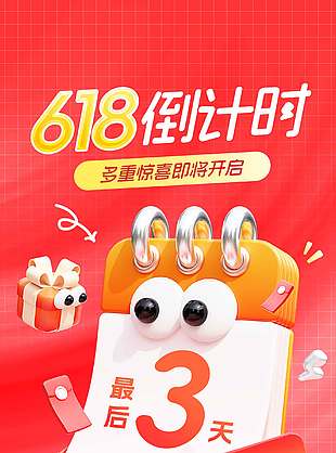 618倒計時3D日歷卡通形象紅色背景海報