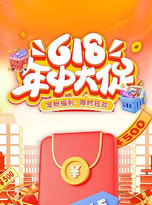 618年中大促紅包促銷海報