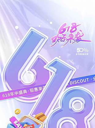 618歡樂來襲紫色夢幻唯美背景海報