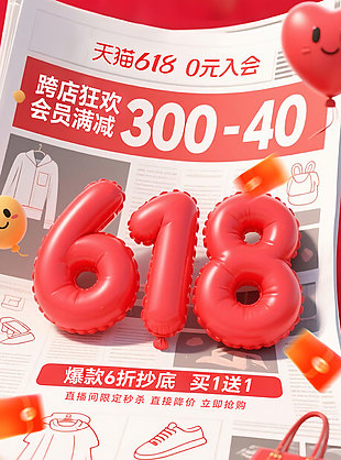 天貓618跨店狂歡會員滿減活動海報
