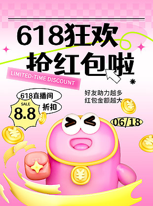 618狂歡搶紅包粉色背景促銷活動海報
