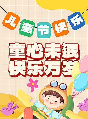 童心未泯快樂萬歲創意卡通黃色背景海報