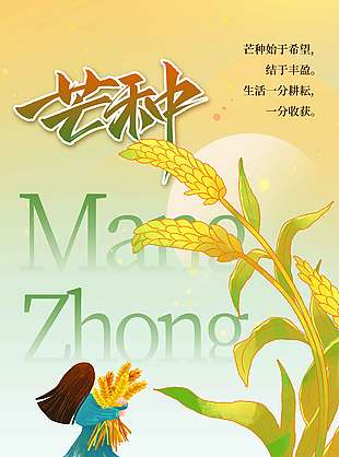 創意卡通麥子黃色漸變背景芒種宣傳海報