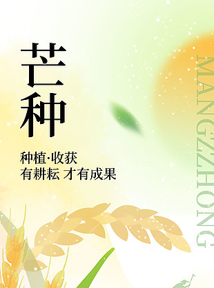 小清新創(chuàng)意農(nóng)民剪影芒種宣傳海報